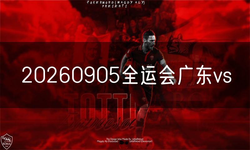20260905全运会广东vs
