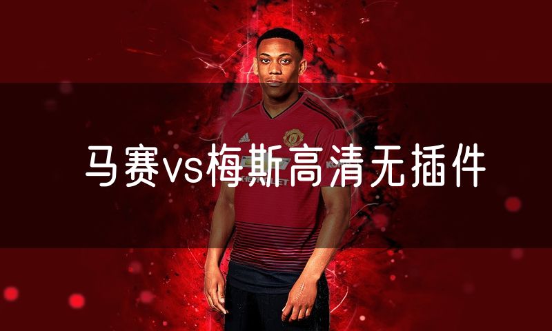 马赛vs梅斯高清无插件