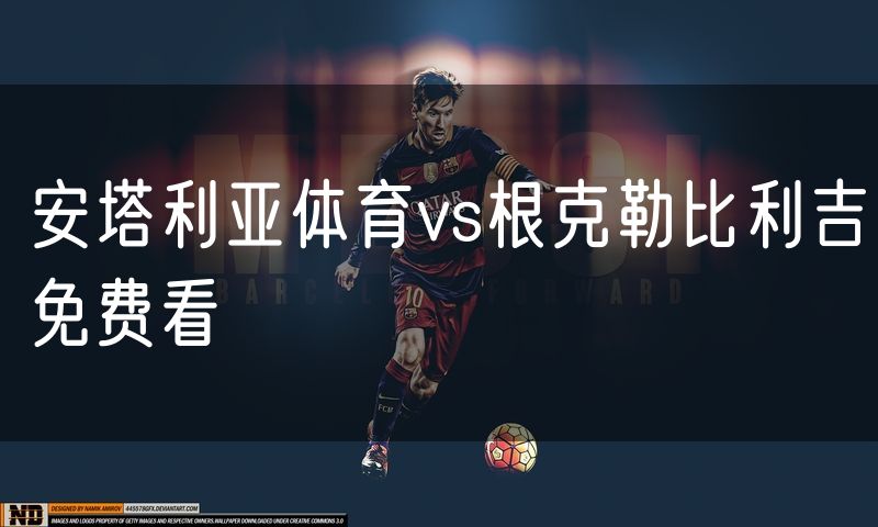 安塔利亚体育vs根克勒比利吉免费看