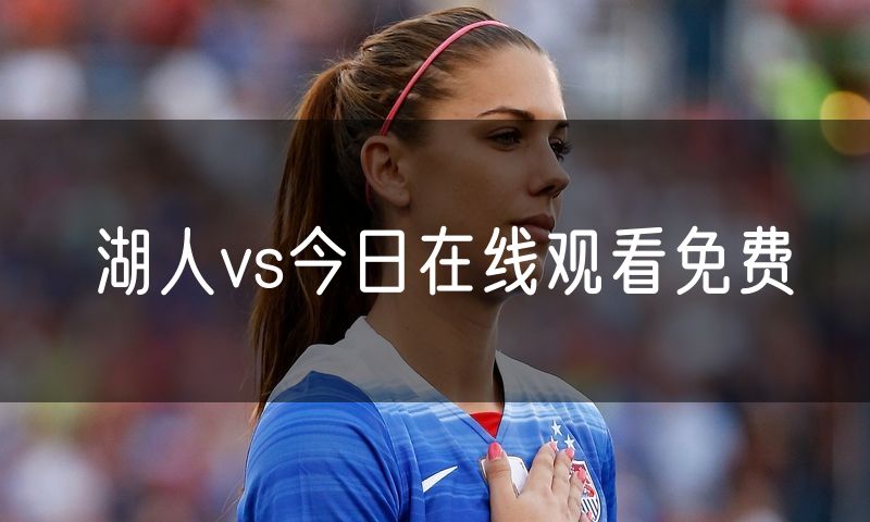 湖人vs今日在线观看免费