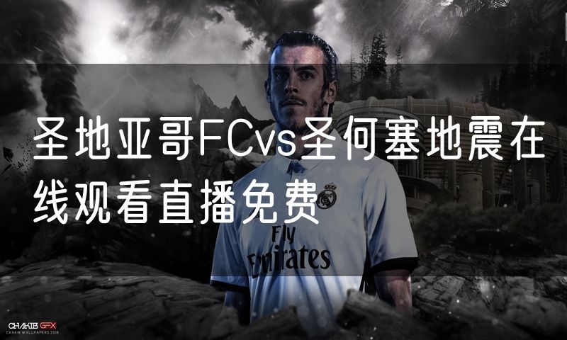 圣地亚哥FCvs圣何塞地震在线观看直播免费