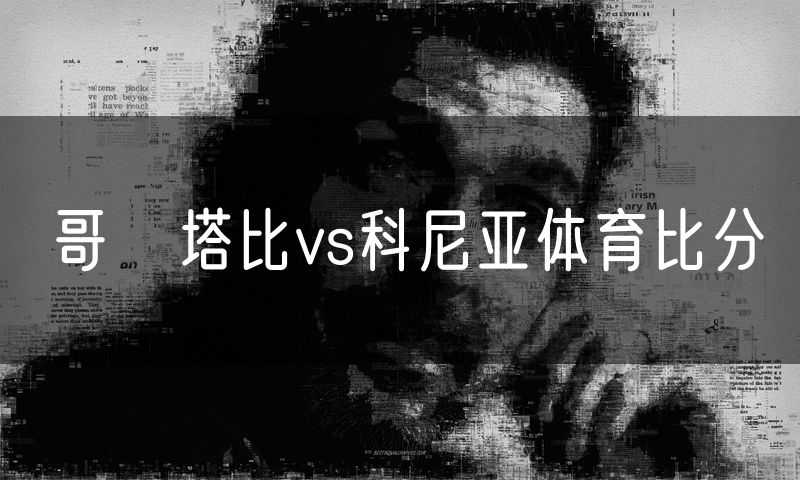 哥茲塔比vs科尼亚体育比分