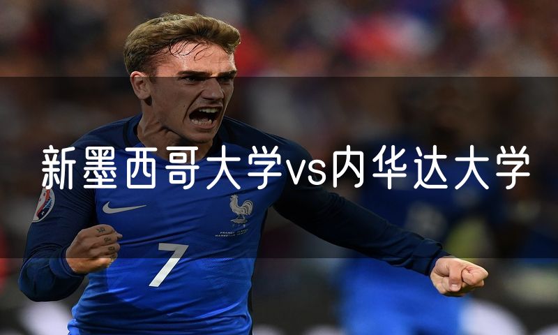 新墨西哥大学vs内华达大学 新墨西哥大学vs内华达大学