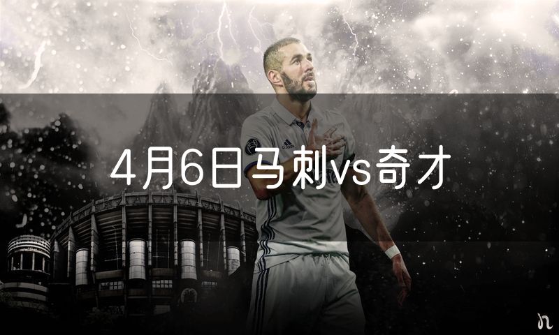 4月6日马刺vs奇才