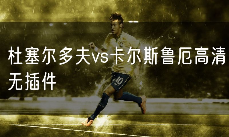 杜塞尔多夫vs卡尔斯鲁厄高清无插件