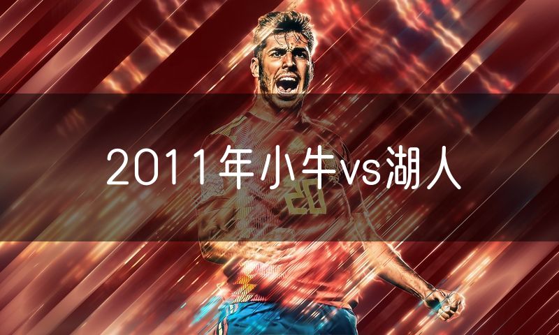 2011年小牛vs湖人