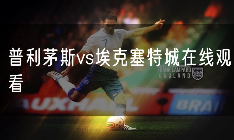 普利茅斯vs埃克塞特城在线观看