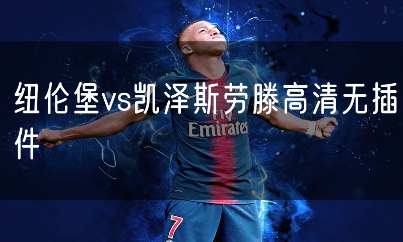 纽伦堡vs凯泽斯劳滕高清无插件