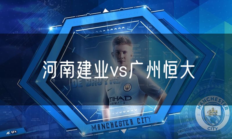 河南建业vs广州恒大