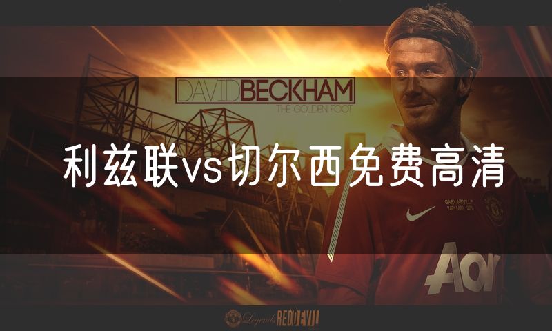 利兹联vs切尔西免费高清 利兹联vs切尔西免费高清