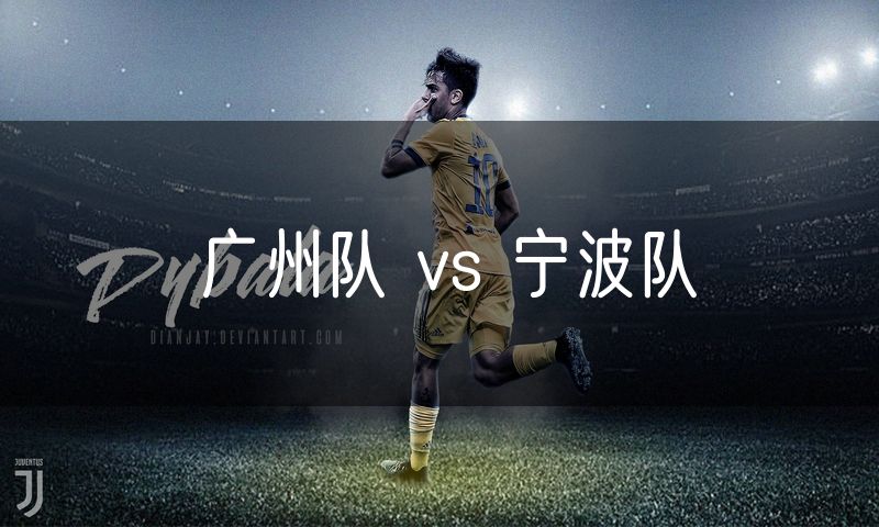 广州队 vs 宁波队