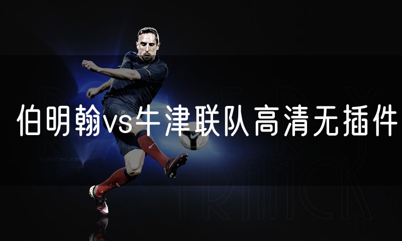 伯明翰vs牛津联队高清无插件