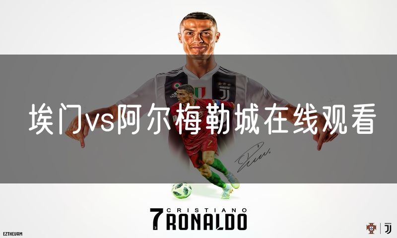 埃门vs阿尔梅勒城在线观看