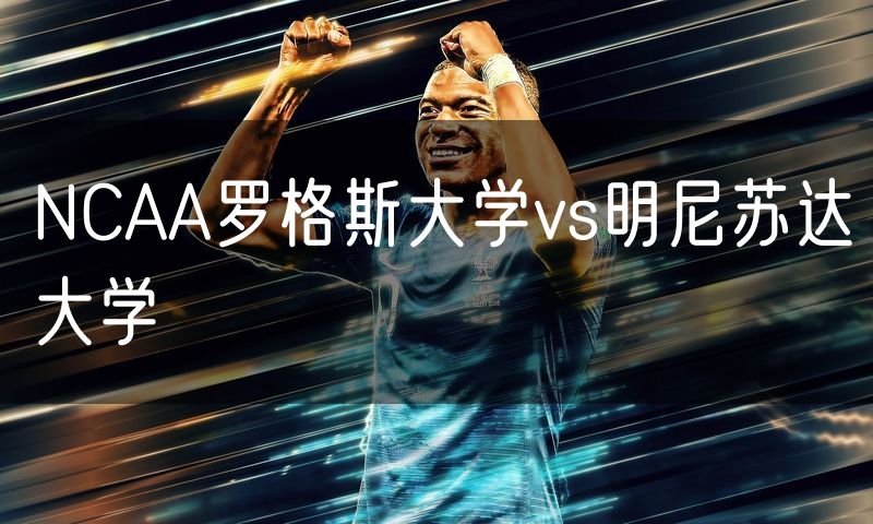 NCAA罗格斯大学vs明尼苏达大学