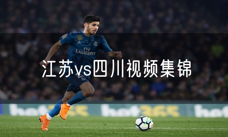 江苏vs四川视频集锦