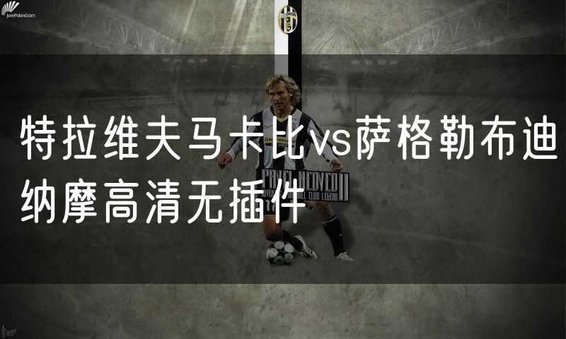 特拉维夫马卡比vs萨格勒布迪纳摩高清无插件