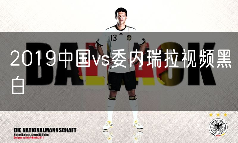 2019中国vs委内瑞拉视频黑白