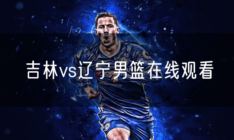 吉林vs辽宁男篮在线观看