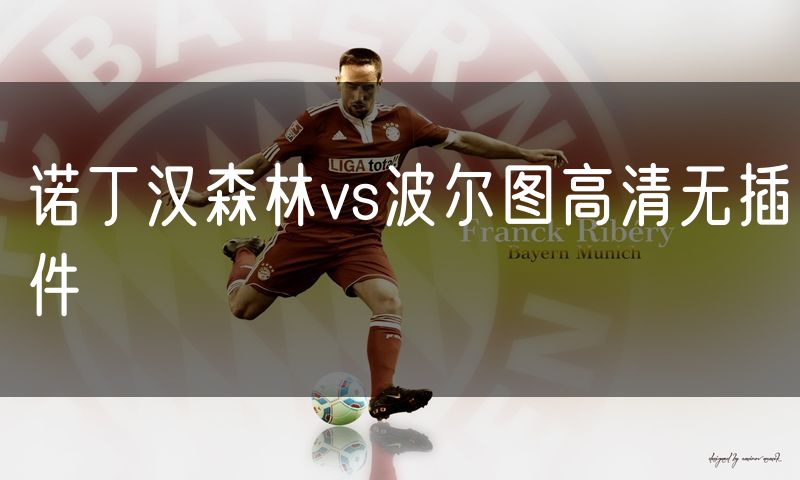 诺丁汉森林vs波尔图高清无插件