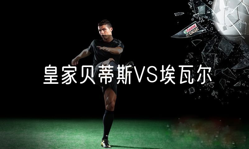 皇家贝蒂斯VS埃瓦尔