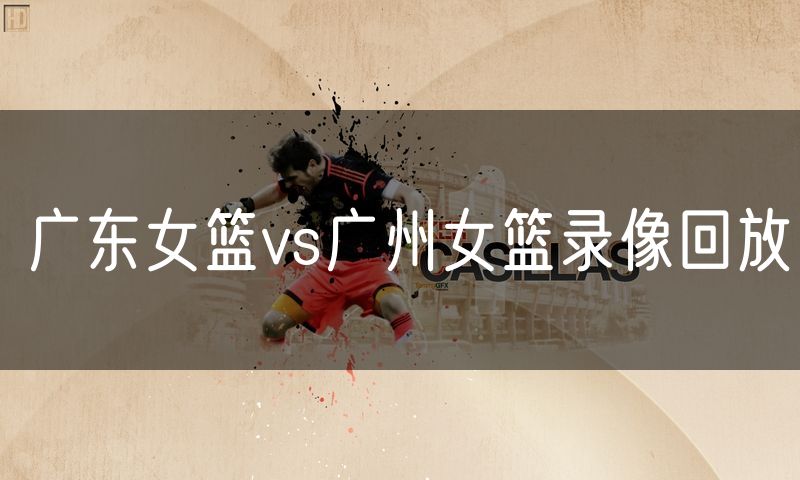 广东女篮vs广州女篮录像回放