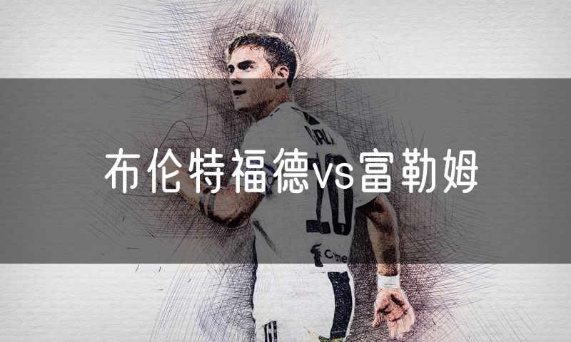 布伦特福德vs富勒姆