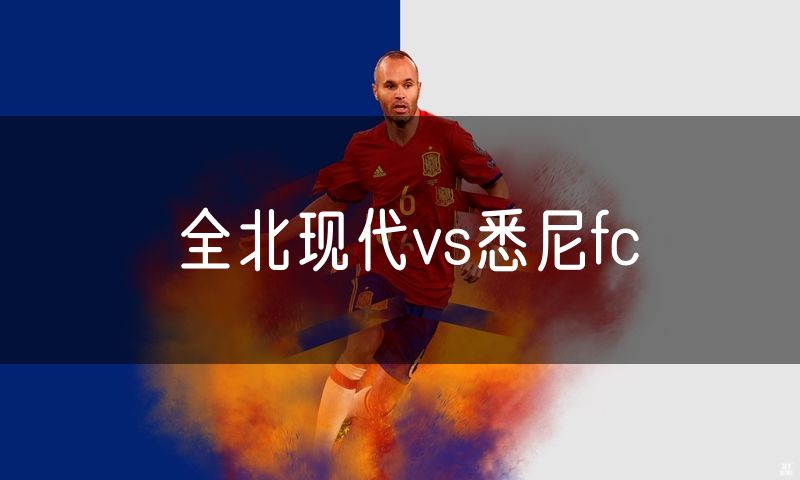 全北现代vs悉尼fc