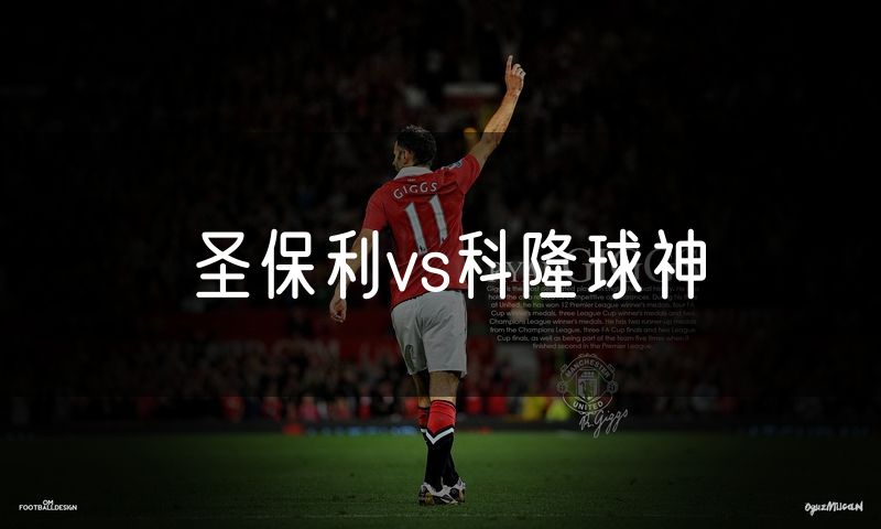 圣保利vs科隆球神