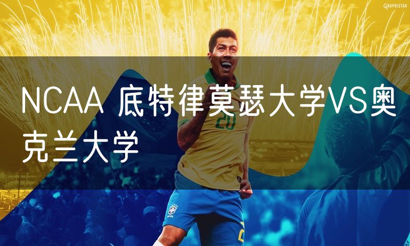 NCAA 底特律莫瑟大学VS奥克兰大学 NCAA 底特律莫瑟大学VS奥克兰大学