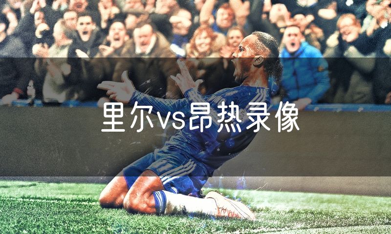 里尔vs昂热录像