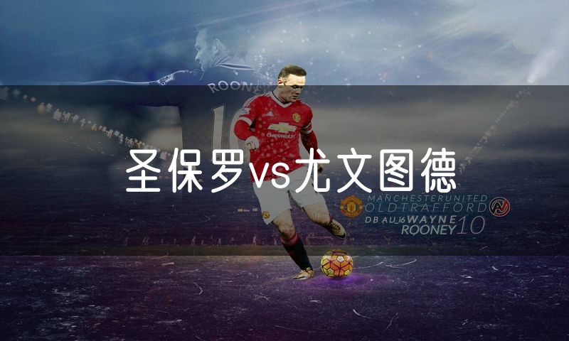 圣保罗vs尤文图德