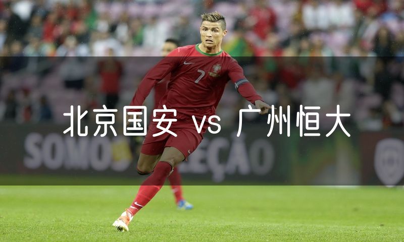 北京国安 vs 广州恒大