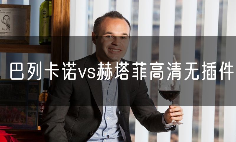 巴列卡诺vs赫塔菲高清无插件 巴列卡诺vs赫塔菲高清无插件