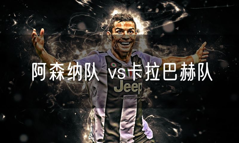 阿森纳队 vs卡拉巴赫队