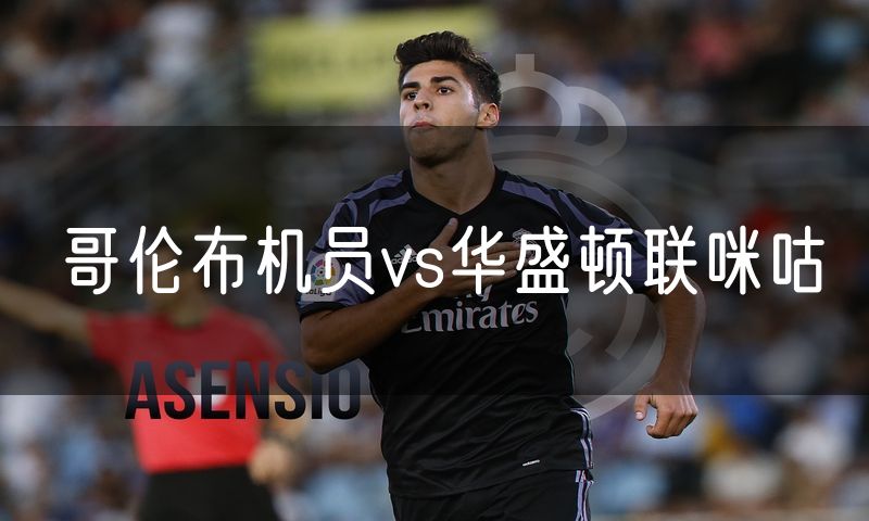 哥伦布机员vs华盛顿联咪咕 哥伦布机员vs华盛顿联咪咕