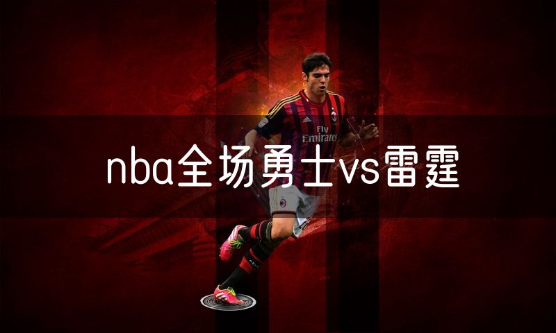 nba全场勇士vs雷霆