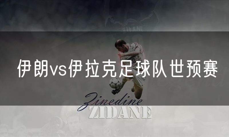 伊朗vs伊拉克足球队世预赛 伊朗vs伊拉克足球队世预赛