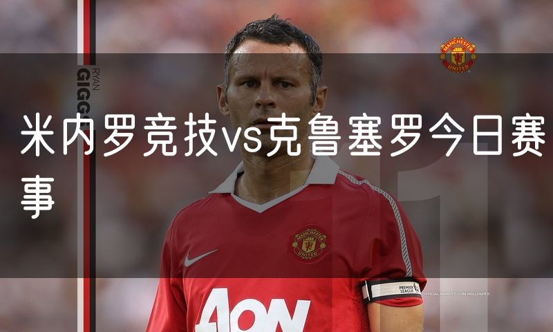 米内罗竞技vs克鲁塞罗今日赛事