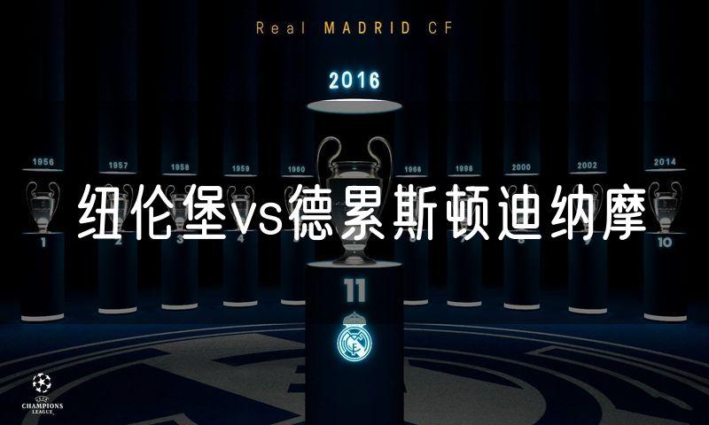 纽伦堡vs德累斯顿迪纳摩