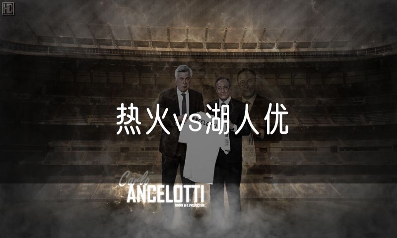 热火vs湖人优