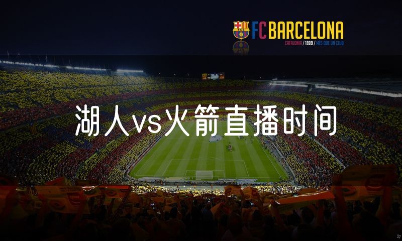 湖人vs火箭直播时间