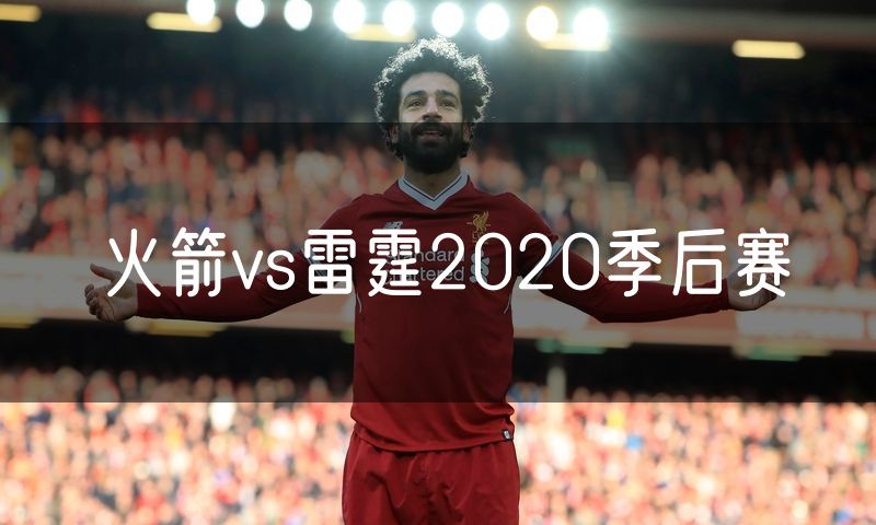 火箭vs雷霆2020季后赛