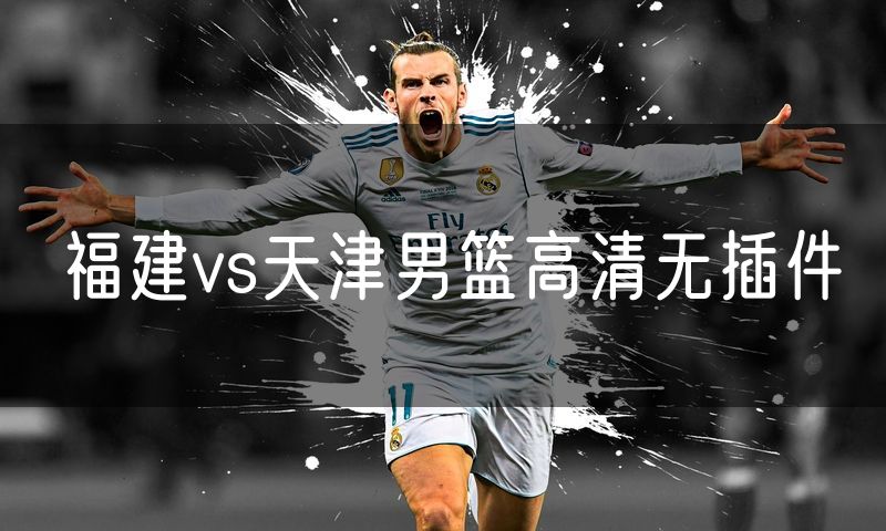 福建vs天津男篮高清无插件
