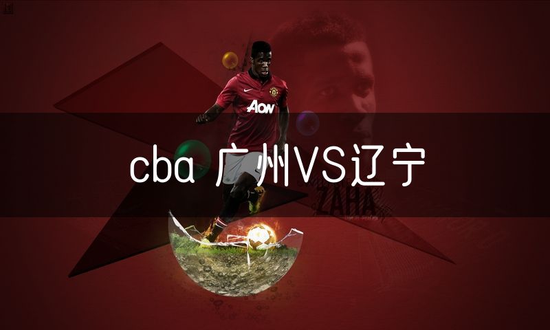cba 广州VS辽宁