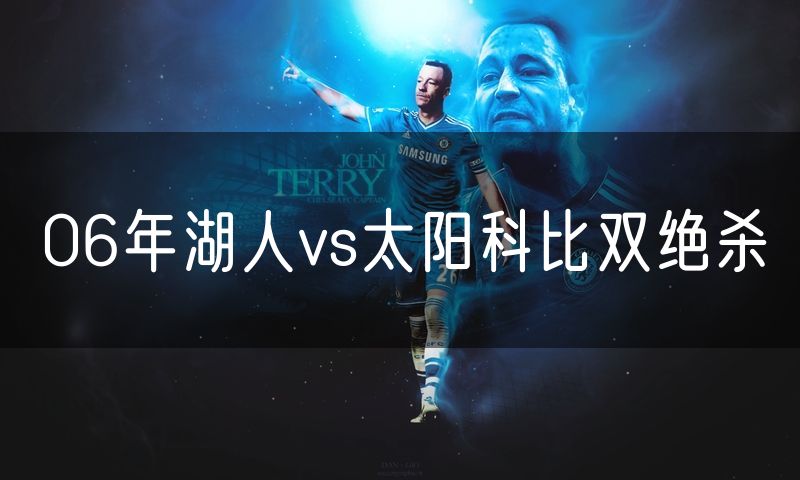 06年湖人vs太阳科比双绝杀