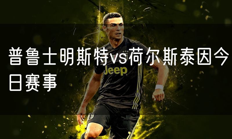 普鲁士明斯特vs荷尔斯泰因今日赛事