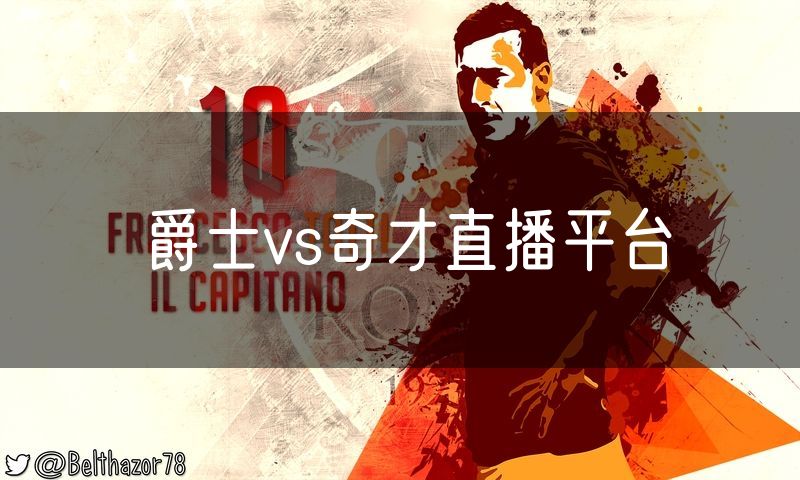 爵士vs奇才直播平台 爵士vs奇才直播平台