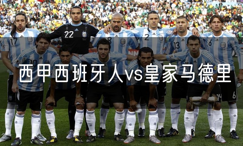 西甲西班牙人vs皇家马德里