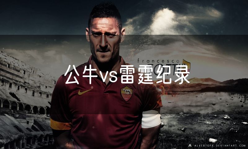 公牛vs雷霆纪录
