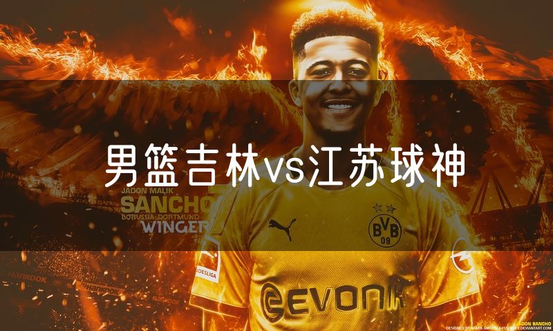 男篮吉林vs江苏球神